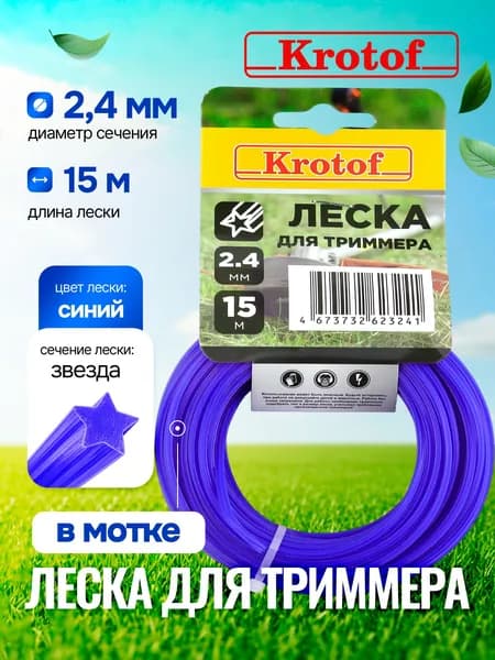 Леска для триммера 2,4 мм х 15м (звезда, моток, синий) Krotof / кротоф