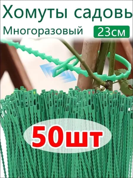 Подвязка для растений,0.5см,50шт