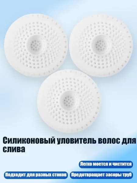 Силиконовый уловитель волос для слива, Белый - Круглый