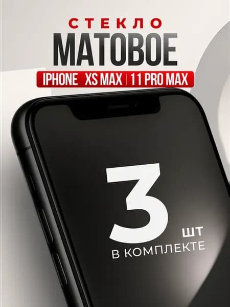 Защитное стекло для iPhone XS Max, 11 Pro Max, бронь защита