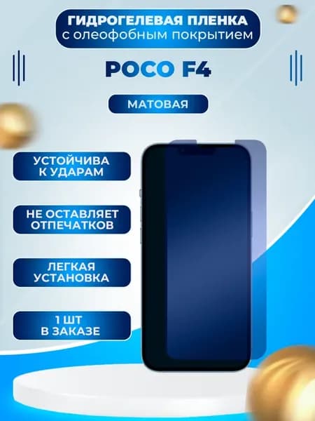 Защитная гидрогелевая пленка на экран Poco F4