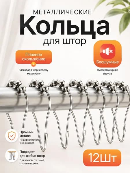 Кольца для штор с шариками металлические, зажимы для карниза, держатели для занавесок, крючки на штангу в ванную комнату, набор 12 шт