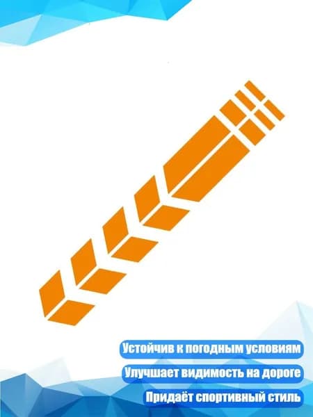 Отражательная наклейка на брызговик скутера, Светоотражающий оранжевый