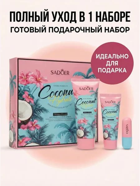 Подарочный набор уходовой косметики 3 в 1
