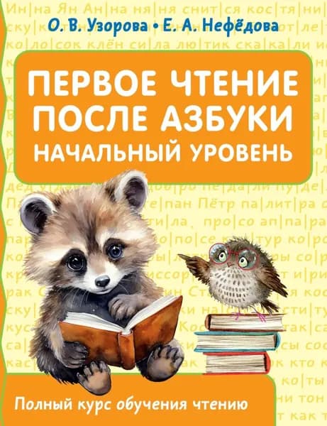 Первое чтение после азбуки. Начальный уровень | Узорова Ольга Васильевна, Нефедова Елена Алексеевна | Электронная книга