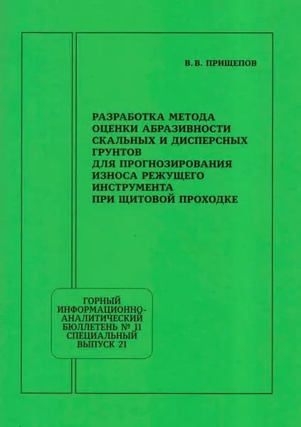 Разработка метода оценки абразивности скальных и дисперсных грунтов для прогнозирования износа режущего инструмента при щитовой проходке | Электронная книга