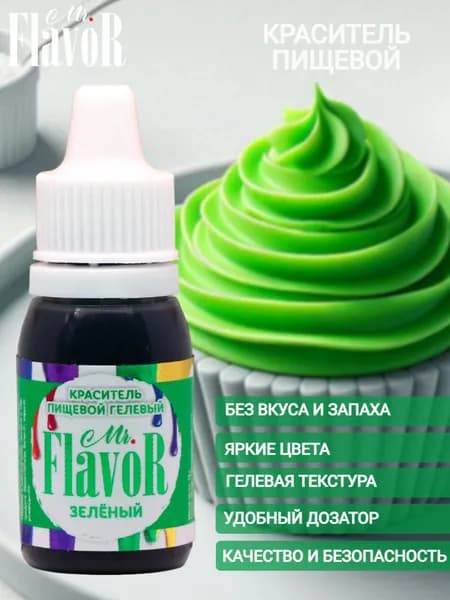 Краситель пищевой гелевый Mr.Flavor зеленый 10 г для торта, крема, пасхального кулича, яиц на пасху, десерта, мыла и слаймов