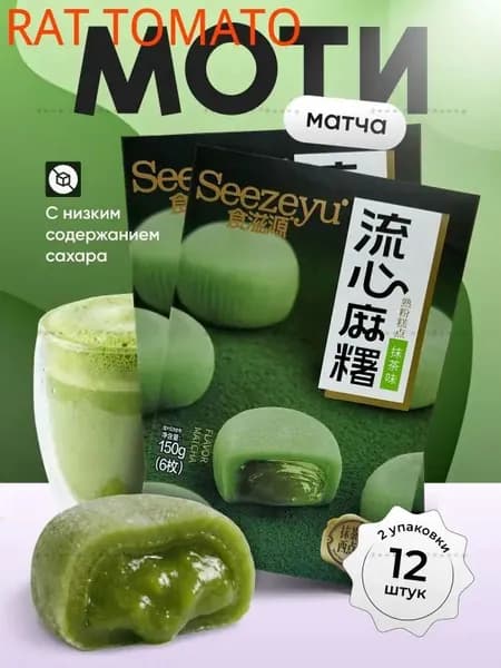 Набор моти 2шт. по 150 гр. со вкусом матчаs
