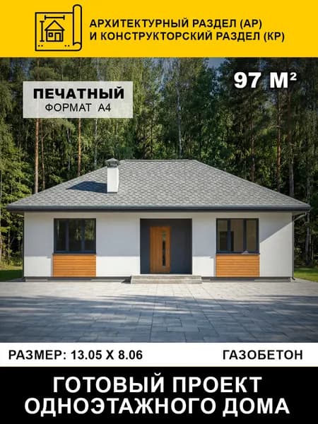 Проект одноэтажного дома из газобетона 97 м2 (АР и КР)
