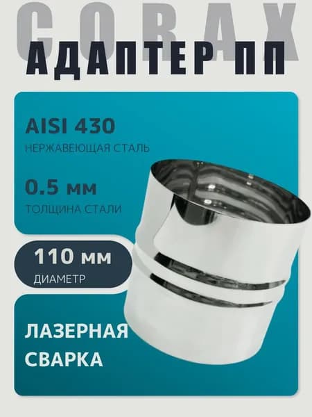 Адаптер муфта соединительная вставка, соединитель папа/папа D 110 мм (0,5/430) нержавейка "Corax/Коракс"