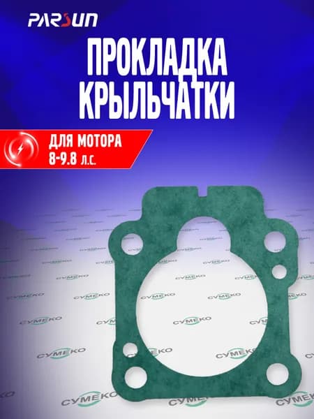 Прокладка крыльчатки для лодочного мотора Parsun, Tohatsu 8-9.8 л.с., F8-04000008, 3B2-65018-2