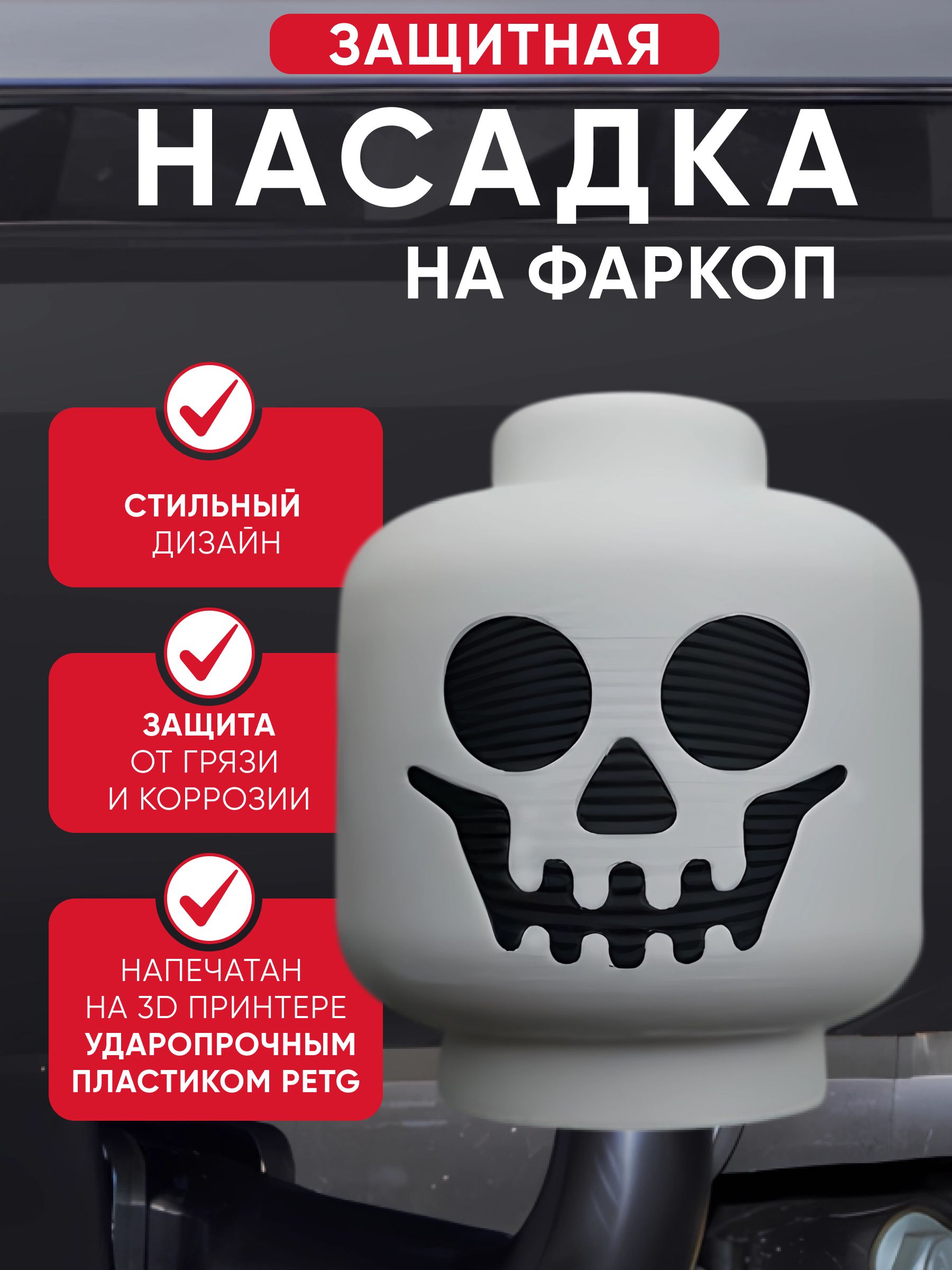Заглушка на фаркоп автомобиля "Череп"/ Насадка на сцепное устройство/ Защитный колпачок на шар фаркопа 50 мм