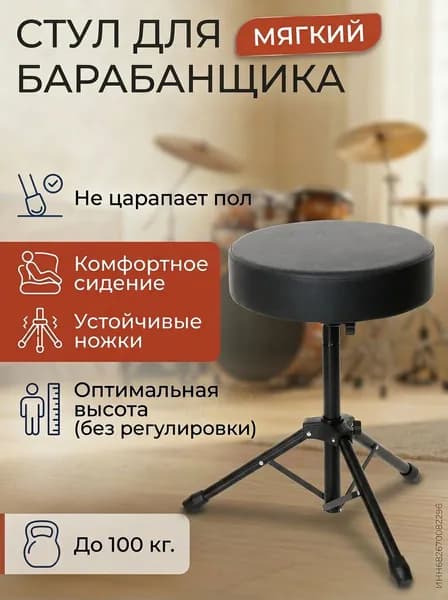 Стул для барабанщика или гитариста, банкетка для пианино