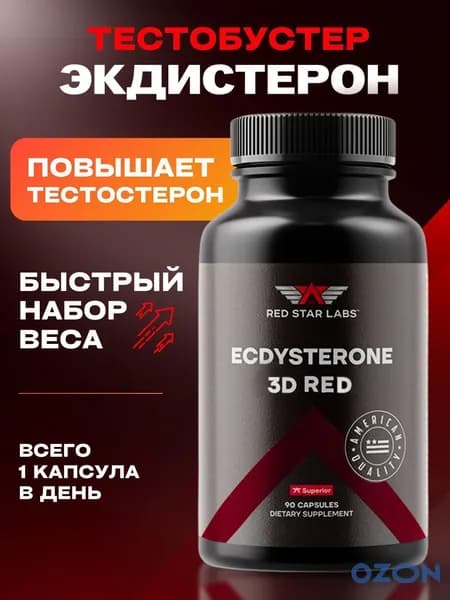 Бустер тестостерона Экдистерон от Red Star Labs, Ecdysterone, тестобустер, средство для повышения либидо, 3D Red 90 капс