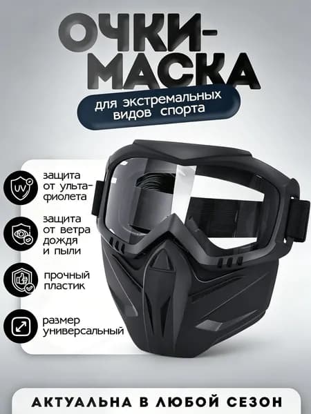 Маска горнолыжная