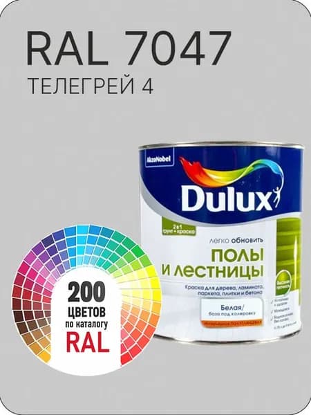 Краска для пола и лестниц цвет телегрей 4 Ral А 7047 0.8 л.