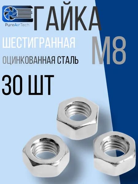 Гайка М8 шестигранная оцинкованная сталь 30 шт
