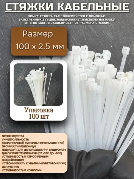 Стяжка пластиковая (хомут) 2,5х100 мм, белые, 100 штук