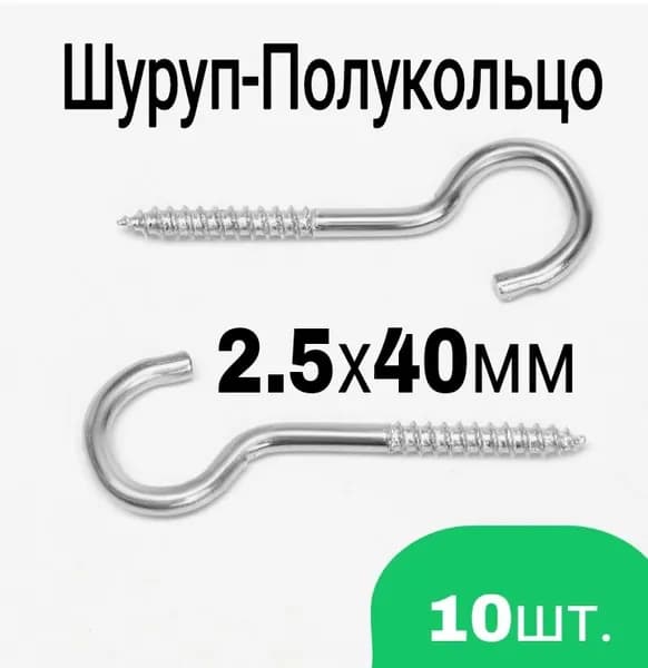 Шуруп-Полукольцо 2,5х40 - 10шт.