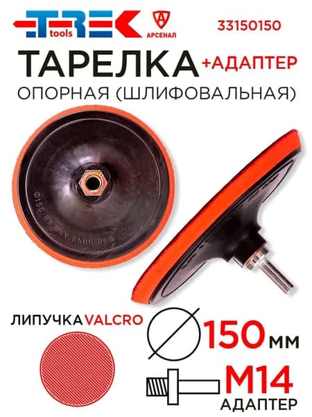 Тарелка опорная для дрели и УШМ d-150мм с липучкой и адаптером М14х2мм TREK 33150150