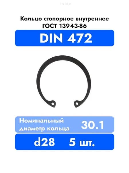 Кольцо стопорное внутренне в корпус DIN 472 ГОСТ 13943-86 d 28 мм 5 шт.