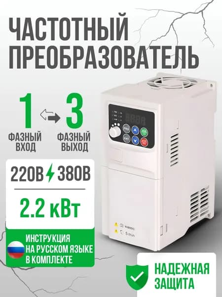Частотный преобразователь Вход 220в 1 Фаза, Выход 3 Фазы 380 В 2,2 кВт 5,8A