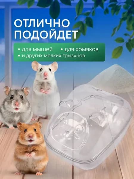 Прозрачная ванночка для хомячков с защитой от брызг и панорамным обзором, компактный размер