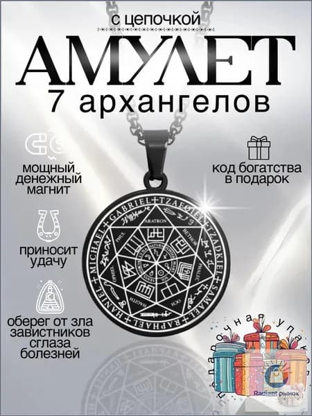 Амулет Семи Архангелов оберег защита от негатива