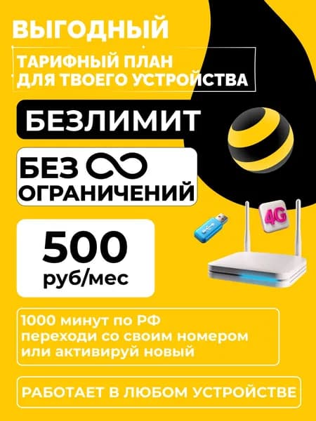 Sim-карта Билайн Безлимитный интернет Тариф ЭКЛЮЗИВНЫЙ