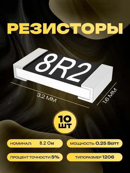 Резисторы SMD 1206 - 8.2 Ом - 10 шт.