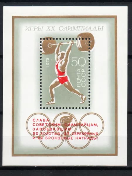 Марка, почтовый блок - ндп на блоке (4144) СССР 1972. Олимпиада в Мюнхене.