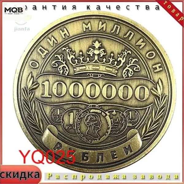 Памятная монета России номиналом 1 миллион рублей.