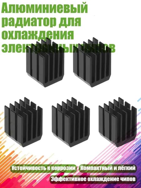 Алюминиевый радиатор для охлаждения электронных чипов, Черный