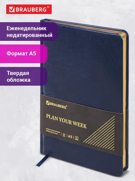 Еженедельник-планер (планинг) / записная книжка / блокнот недатированный А5 145х215мм Brauberg Iguana, под кожу, 64 листа, синий