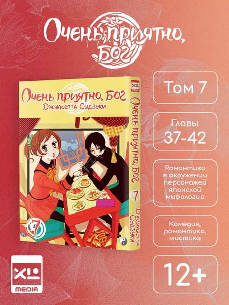 Очень приятно, бог. Том 7. Манга | Судзуки Джульетта