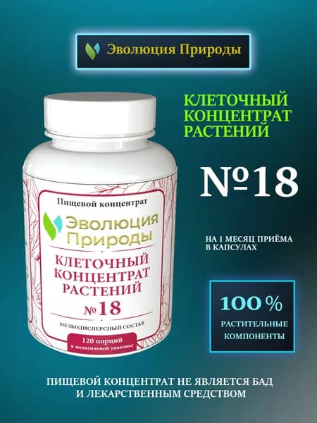 ПРОТИВОКАНЦЕРОГЕННЫЙ - Клеточный Концентрат Растений №18 - Эволюция Природы