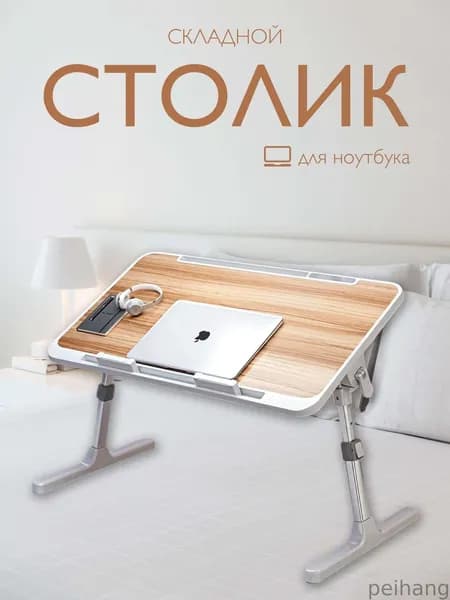 Столик для ноутбука, 56х32х36 см