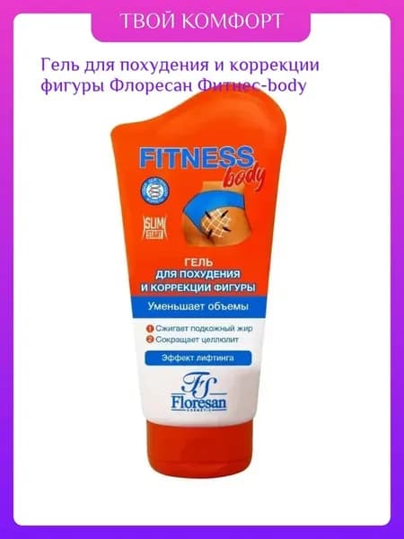Гель для похудения и коррекции фигуры Флоресан Фитнес-body