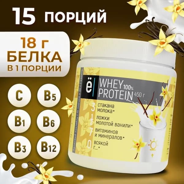 Протеиновый белковый коктейль Whey Protein со вкусом ванили, для похудения и набора мышечной массы, 450 г., Ёбатон