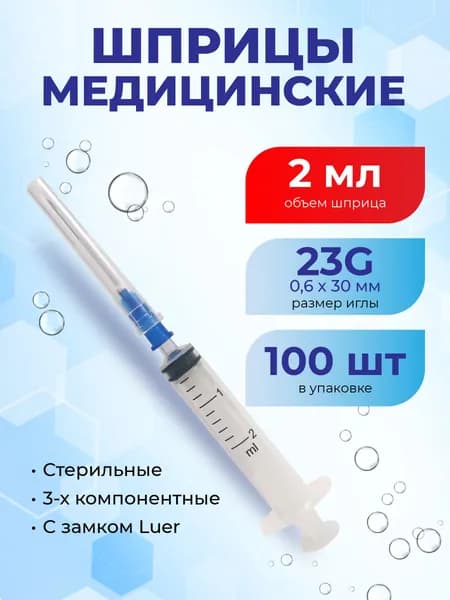 Шприц 2 мл 100 шт одноразовый стерильный 3-х компонентный Луер 100 шт., игла 23G 0,6х30 мм