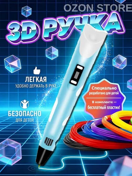 3д ручка с набором пластика 100м(Синяя) / 3 d Набор для творчества
