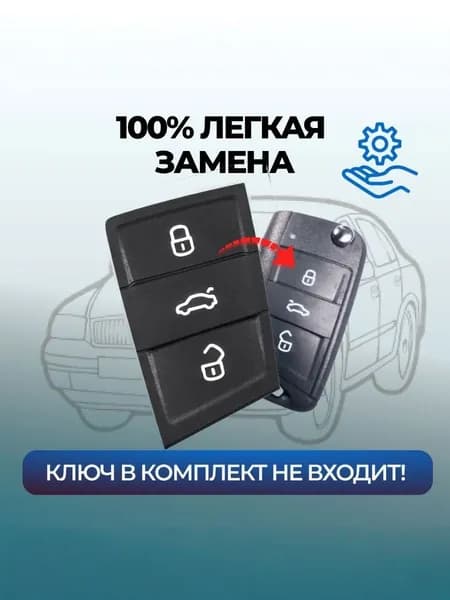 Кнопки для корпуса ключа зажигания Volkswagen