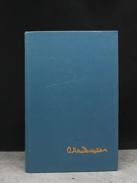 Мандельштам. Стихотворения. Переводы. Очерки. Статьи