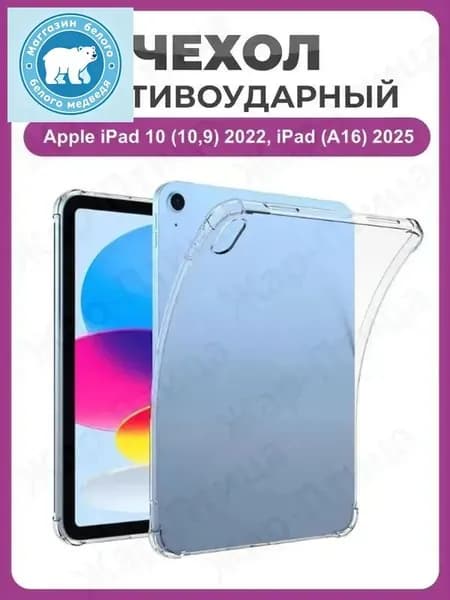 Противоударный чехол для Apple iPad 10 (10,9) 2022, Apple iPad 11 (A16) 2025 прозрачный