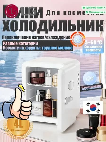 LG Барный холодильник Мини-холодильник для косметики и напитков, 4 л, термоэлектрический (охлаждение/нагрев), для дома и авто, USB/12V/220V, белый
