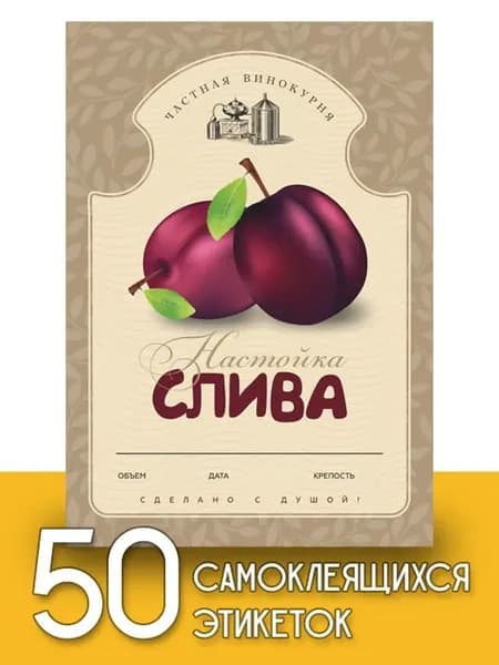 Этикетки "Настойка слива", 50 шт
