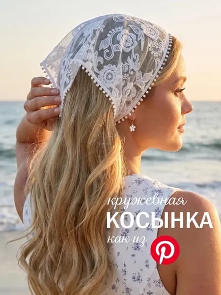 Косынка кружевная на голову и пояс