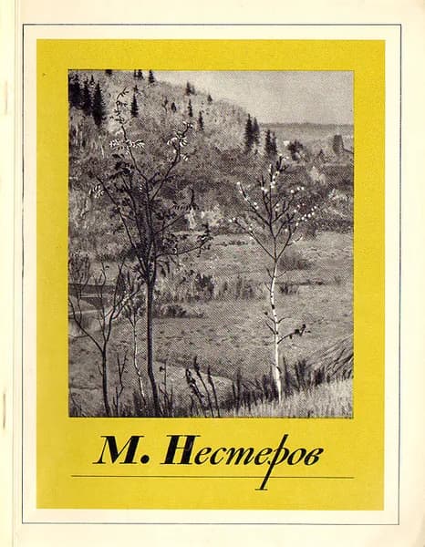 М. Нестеров | Дружинин Серафим Николаевич, Нестеров Михаил Васильевич