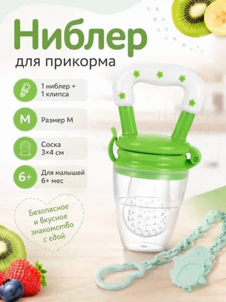 Детский силиконовый ниблер, сеточка для фруктов и прикорма, прорезыватель 4+ месяцев