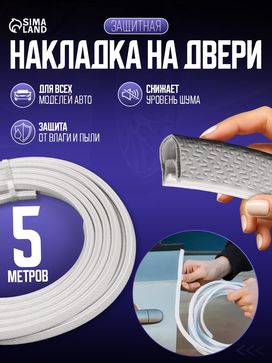 Защита кромки дверей / Защитная накладка на контур двери, металлический сердечник, 5 м, белый